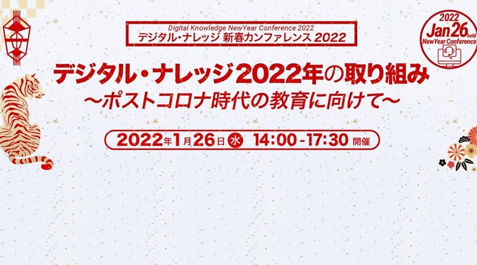 【1月26日】デジタル・ナレッジ 新春カンファレンス2022《オンライン開催》