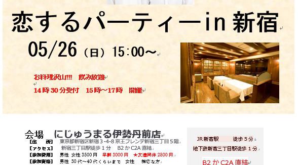 恋するパーティーin新宿