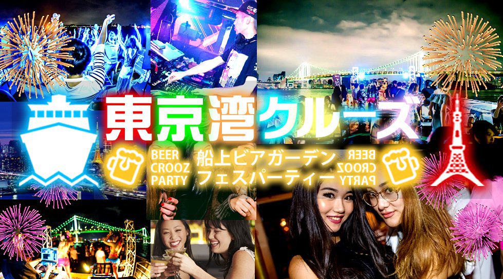 お台場船上パーティー2018 花火大会スペシャル!船の上で花火大会!音楽フェス!同時に楽しめる! 東京湾お台場花火大会・関東花火大会2018年5月26日(土曜日)