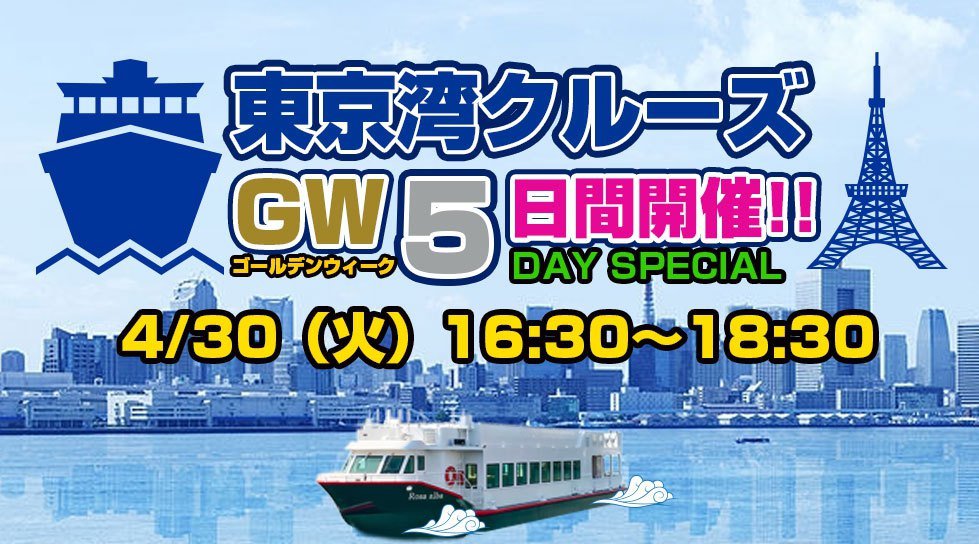 東京湾クルーズフェス2019 GW特大サンセットクルーズ!豪華DJ&ダンサーも多数出演!ゴールデンウィークは東京湾で船上パーティーフェスを楽しもう!