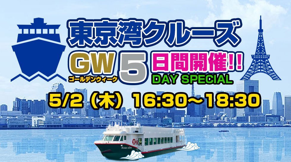 東京湾クルーズフェス2019 GW特大サンセットクルーズ!豪華DJ&ダンサーも多数出演!ゴールデンウィークは東京湾で船上パーティーフェスを楽しもう!