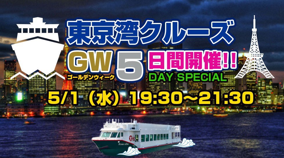 東京湾クルーズフェス2019 GW特大ナイトクルーズ!豪華DJ&ダンサーも多数出演!ゴールデンウィークは東京湾で船上パーティーフェスを楽しもう!