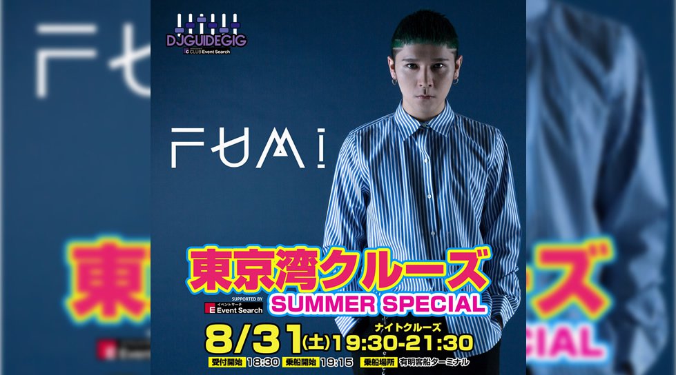 東京湾クルーズフェス2019 「DJ FUMI - フミ」出演!夏休み最後の夏フェス!特大ナイトクルーズ!東京湾で船上パーティーフェスを楽しもう!