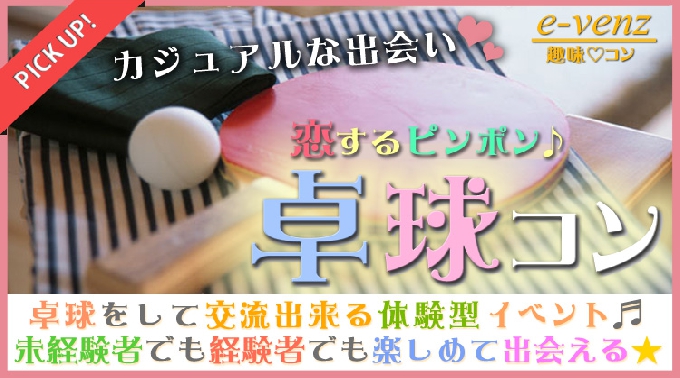 6月1日(木)『渋谷』 会話も弾み笑いの絶えないお勧め企画♪【25歳～39歳限定＆飲み放題付き★】一緒に楽しめる卓球コン☆彡