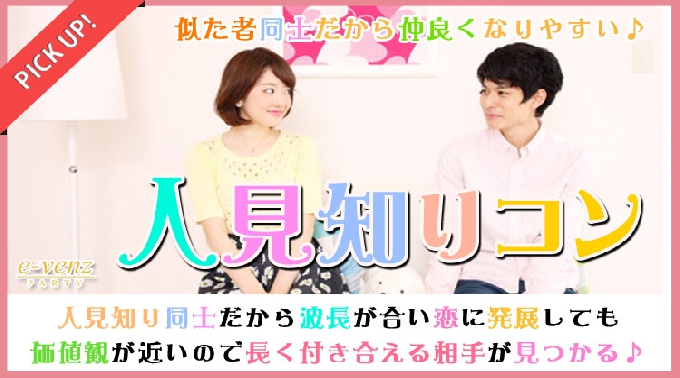 6月24日(土)『長野』 人見知り同士だからこそ話しやすい♪仲良くなりやすい♪【20歳～35歳限定】お一人様も大歓迎の人見知りコン☆彡