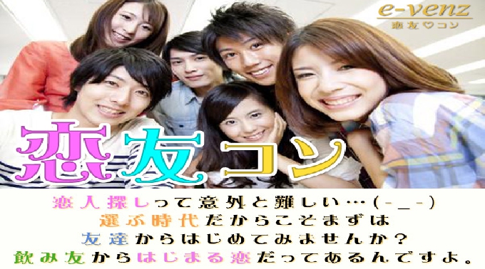 8月19日(土)『高崎』 20代中心なので一人参加でも友達が出来て楽しめる♪【20歳～33歳限定】友達から始める恋友活コン☆彡