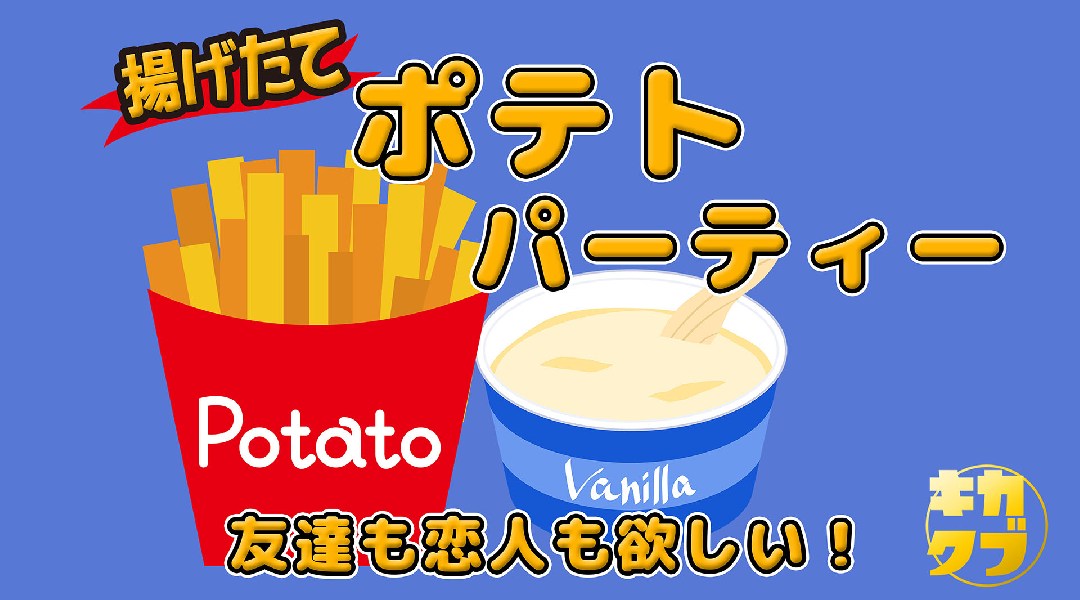 【ポテトパーティー】-飲み放題&アイス付き-