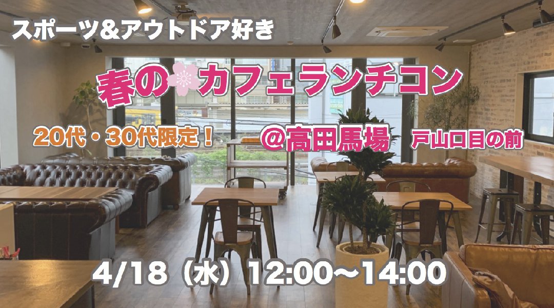 【20歳〜39歳】スポーツ&アウトドア好き・春のランチコン@高田馬場