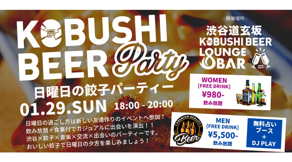 【1月29日(日)18:00~20:00】日曜日の餃子餃子パーティー ~渋谷×餃子×音楽×交流×出会いの週末パーティー