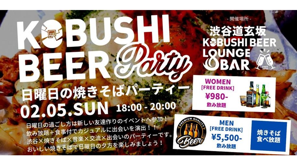 【2月5日(日)18:00~20:00】日曜日の焼きそばパーティー ~渋谷×焼きそば×音楽×交流×出会いの週末パーティー