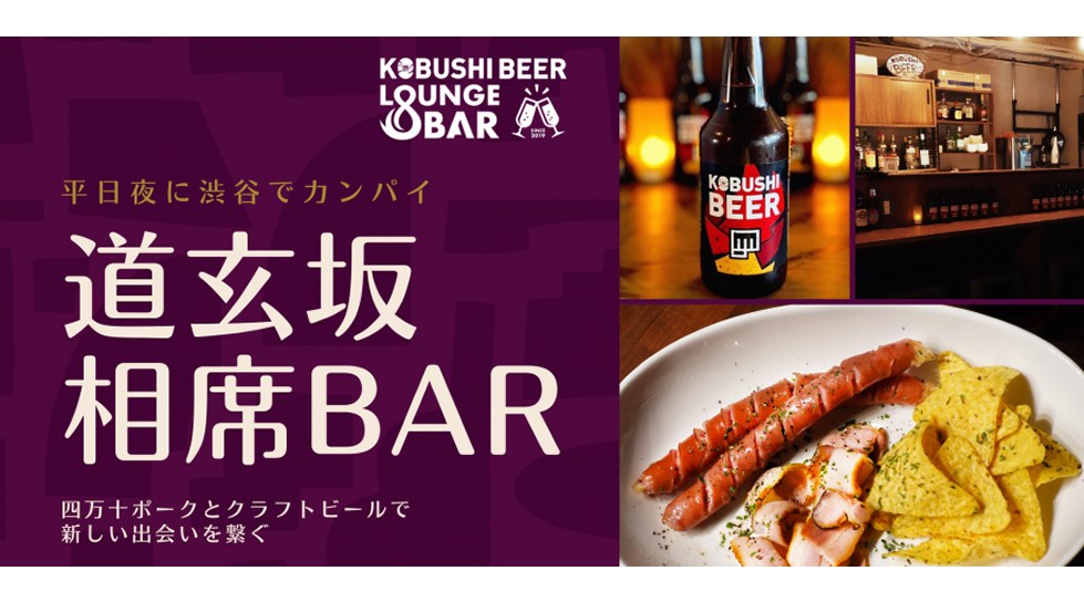 【2月6日(月)20:00~】渋谷道玄坂の相席バー 四万十ポークとクラフトビールで繋がる出会い