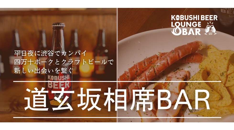 【2月7日(火)20:00~】渋谷道玄坂の相席バー 四万十ポークとクラフトビールで繋がる出会い