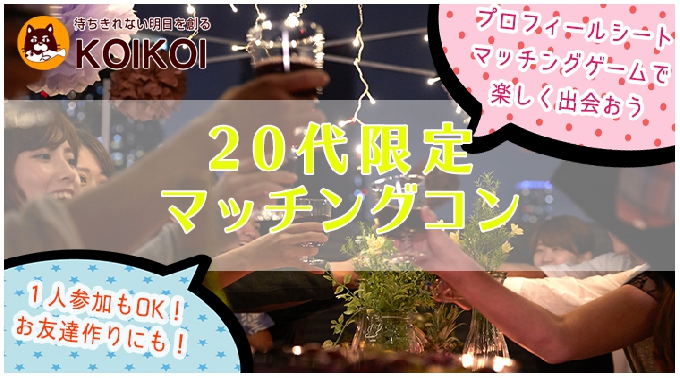 土曜夜は20代限定マッチングコン in 長崎