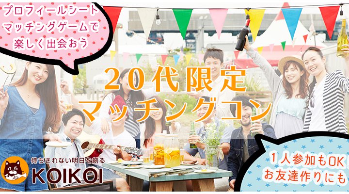 20代限定マッチングコン in 大分