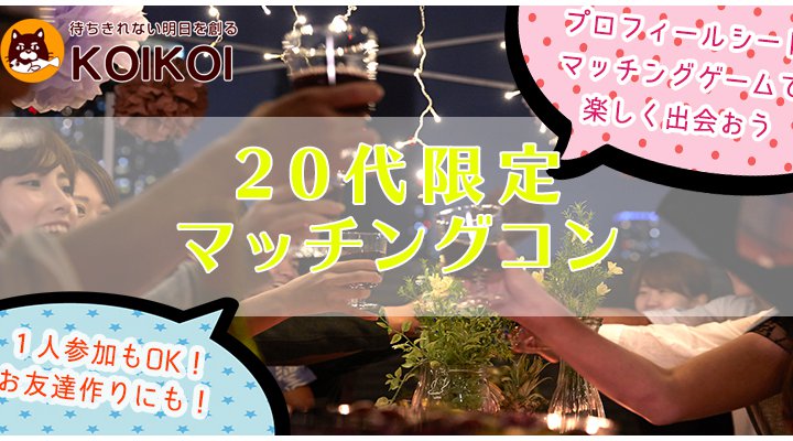土曜夜は20代限定マッチングコン in 富山
