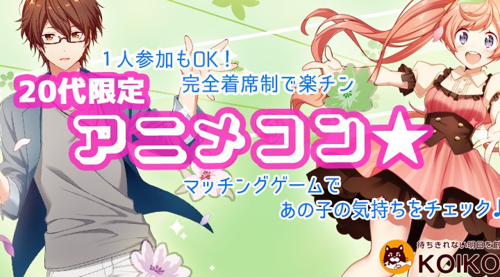 第46回 20代限定アニメコン in 福島