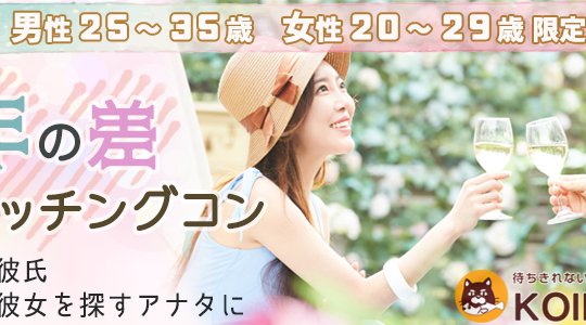 第8回 土曜夜は年の差マッチングコン in 岩手/盛岡