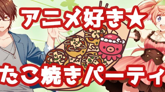 第42回 金曜夜はアニメコン in 東京/大塚 チーズフォンデュ&たこ焼きパーティ