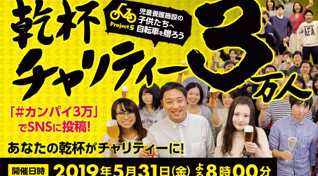 乾杯チャリティー3万人 Project5