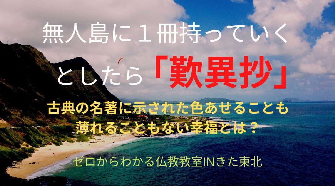 「無人島に一冊持っていくとしたら歎異抄」(作家・司馬遼太郎) 古典の名著に示された色あせることも薄れることもない幸福とは?