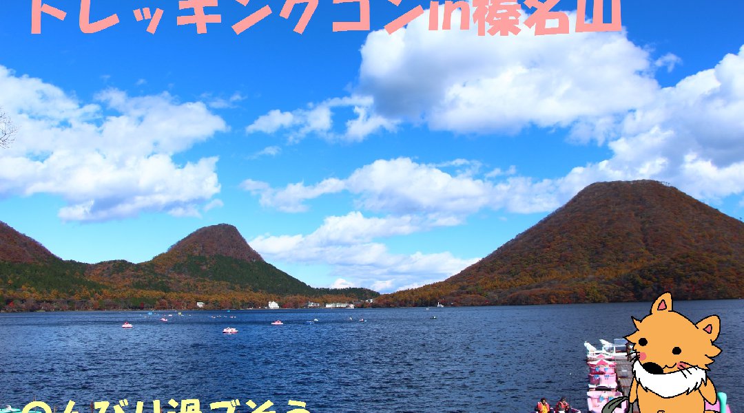 ★第5回★自然を満喫(^ω^)トレッキングコンin榛名山