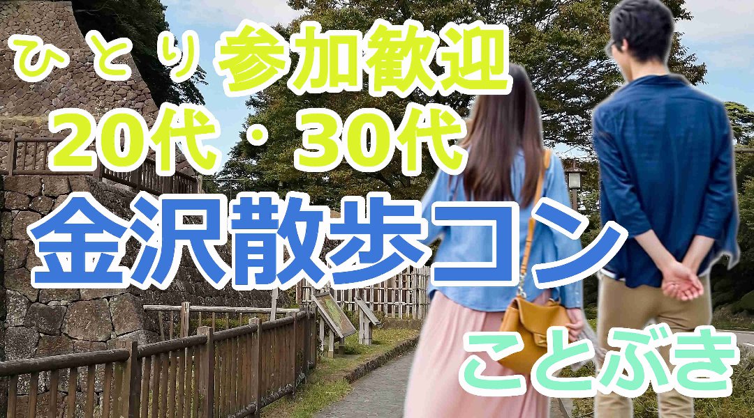【完全3密回避】第一回金沢散歩コン【21世紀美術館、金沢城公園、鼠多門、尾山神社】