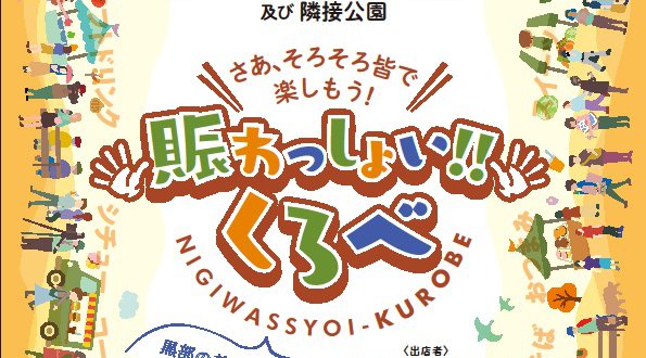 賑わっしょい!!くろべ