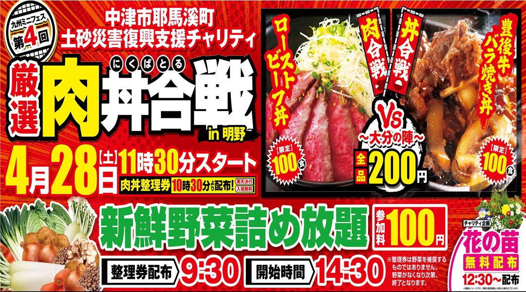 第4回九州ミニフェス 厳選!肉丼合戦in明野 / 九州肉フェス2018・肉イベント2018・酒フェス2018