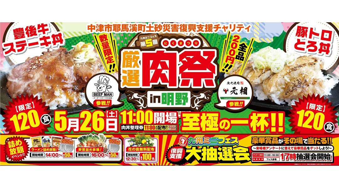 第5回九州ミニフェス厳選!肉祭in明野