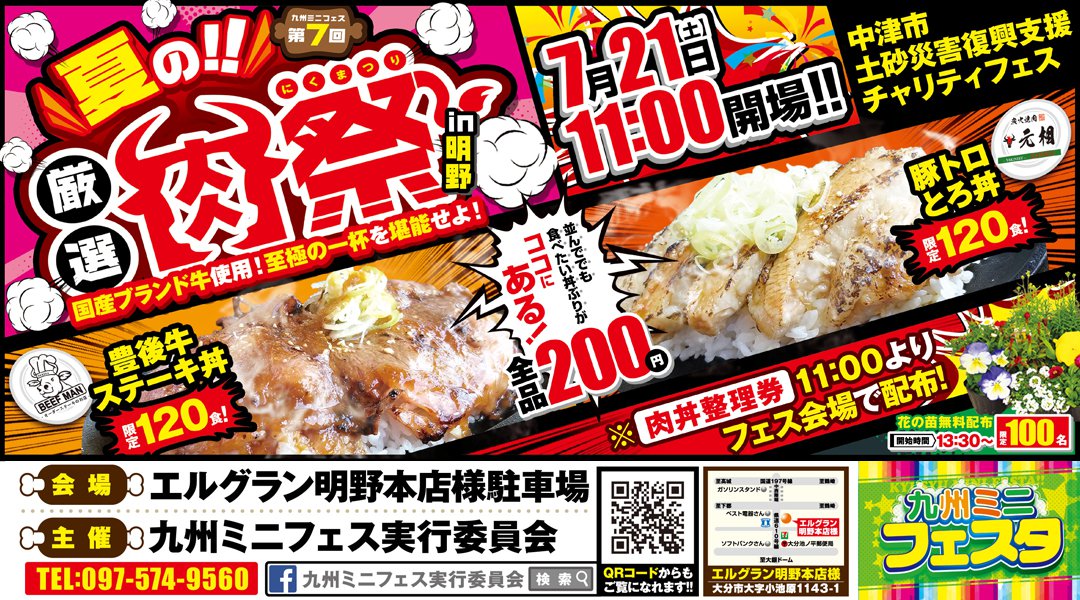 九州ミニフェス第7回夏の厳選!肉祭in明野