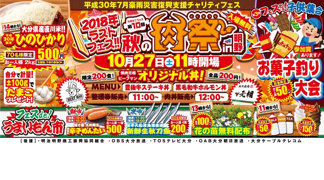 2018年ラスト!第10回九州ミニフェス秋の肉祭in明野