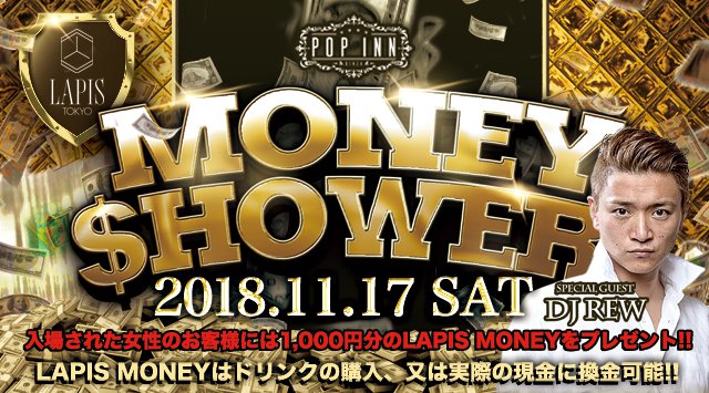 【LAPIS TOKYO:11/17 土曜日】月に一度のスペシャルイベント★LAPIS MONEYが飛び交うパーティー【MONEY SHOWER】開催!SPゲストDJ【REW】出演!クーポン利用でお得