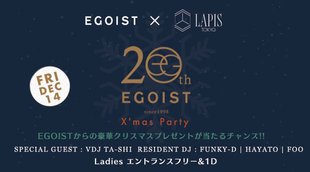 【銀座 ラピス東京:12/14 金曜日】LAPIS TOKYOと人気アパレルブランドEGOISTとのコラボレーションパーティー開催!SPゲストVDJに【Ta-shi】登場!クーポン利用でお得★