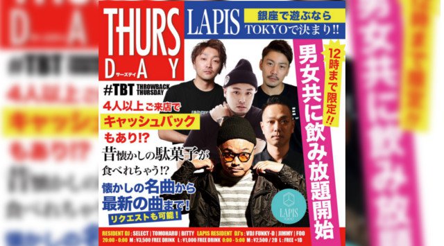 【銀座 ラピス東京:5/30 木曜日】今夜は木曜日の人気パーティー【#TBT -THROWBACK THURSDAY-】開催★“男女共に飲み放題”など嬉しいコンテンツが盛り沢山!クーポン利用でお得★
