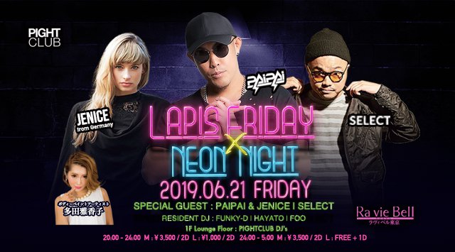 【ラピス東京:6/21 金曜日】今夜は【LAPIS FRIDAY x NEON NIGHT】開催!SPゲストDJに【PAI PAI & JENICE】&【SELECT】出演!クーポン利用でお得★