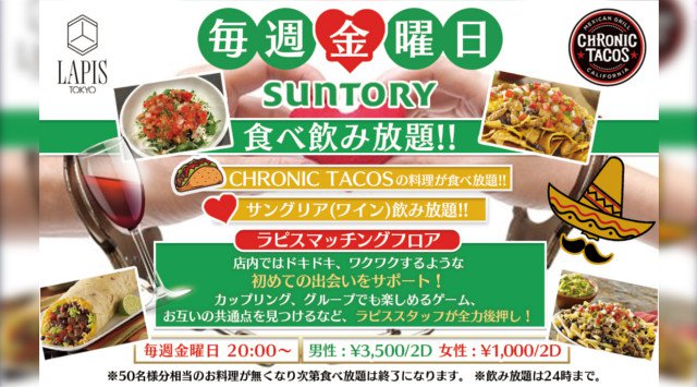 【銀座 ラピス東京:6/21 金曜日】毎週金曜日20:00~24:00は、“LAPIS”発!【食べ飲み放題!恋愛全力応援イベント】開催★近未来型のセレブでゴージャスな空間★クーポン利用でお得に参加★