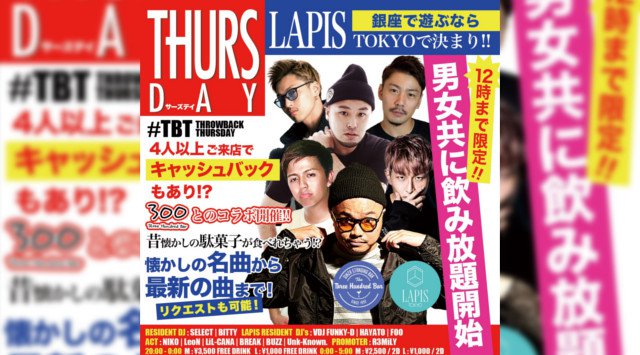 【銀座 ラピス東京:7/25 木曜日】今夜は木曜日の人気パーティー【#TBT -THROWBACK THURSDAY-】開催★“男女共に飲み放題”など嬉しいコンテンツが盛り沢山!クーポン利用でお得★