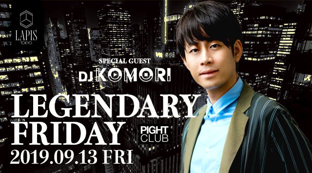 【銀座 ラピス東京:9/13 金曜日】今夜は週末の人気パーティー【LEGENDARY FRIDAY】開催!SPゲストDJに【KOMORI】登場★近未来型のセレブでゴージャスな空間★クーポン利用でお得★
