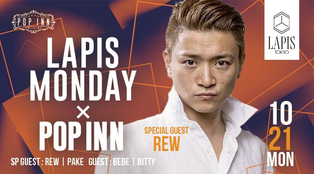 【ラピス東京:10/21 月曜日】祝前日の今夜はコラボイベント【LAPIS MONDAY x POP INN】開催★SPゲストDJに【REW】&【PAKE】出演★クーポン利用でお得★