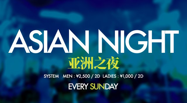 【銀座 LAPIS TOKYO : 10/20 日曜日】近未来型のセレブでゴージャス&抜群のロケーション!今夜は【ASIAN NIGHT】開催!ニューダンスクラブ“ラピス東京”!クーポン利用でお得★