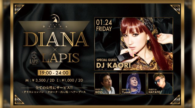 【銀座 ラピス東京:1/24 金曜日】あのDIANAが帰ってくる!【DIANA NIGHT】が銀座LAPISで再始動!今夜はSPゲストに【DJ KAORI】を迎え、豪華メンツでお届け★クーポンでお得★