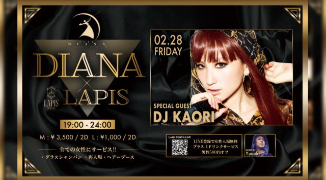 【銀座 ラピス東京:2/28 金曜日】CLUB DIANAが銀座LAPISで再始動★今夜は【DIANA×LAPIS】開催!SPゲストに【DJ KAORI】が登場★クーポンでお得★