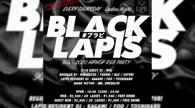 【銀座 LAPIS TOKYO:木曜日】毎週木曜日は【BLACK LAPIS】開催!豪華ゲストDJが毎週木曜に見られる★クーポンでお得★