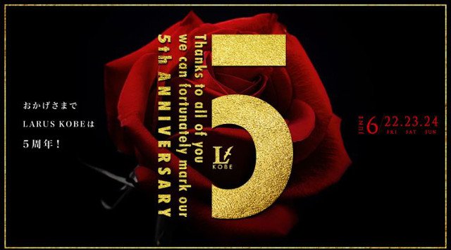 【LARUS KOBE 6/24 日曜日】記念すべき3日間!兵庫・神戸の大人気クラブ“ラルス”が5周年を迎える!いつもとは違うスペシャルな夜をご提供★乞うご期待!クーポン利用でお得!
