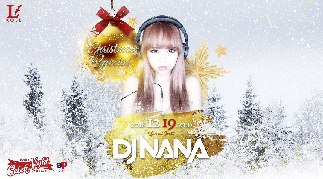 【兵庫 LARUS神戸 12/19】毎週水曜日は人気イベント【KOBE CELEB NIGHT】開催!SPゲストDJ“NANA”出演!ALL MIXでLARUSのフロアを盛り上げる!クーポン利用でお得
