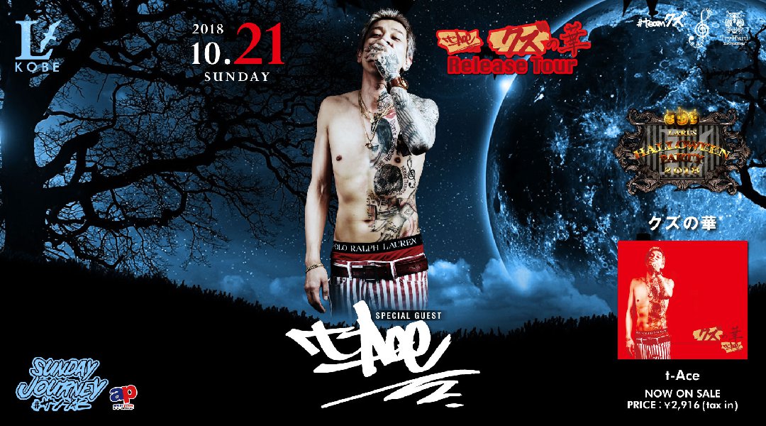 【兵庫 ラルス神戸 10/21】毎週日曜日は人気イベント【SUNDAY JOURNEY #サンジャニ】開催!日本のHip Hopシーンを担う孤高のラッパー【t-Ace】出演★クーポン利用でお得!