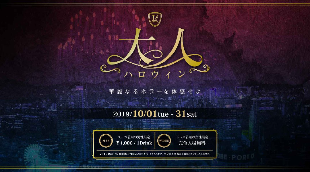 【兵庫 LARUS神戸 10/23】毎週水曜日は人気イベント【KOBE CELEB NIGHT】開催!ALL MIXでLARUSのフロアを盛り上げる!上質なエンターテイメント空間★クーポン利用でお得!