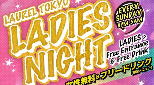 【LAUREL TOKYO:11/18】毎週日曜日は“LADIES NIGHT”開催!日本のクラブシーンにおける最先端・渋谷の大人気ネオラグジュアリークラブ“ローレル東京”★クーポン利用でお得!