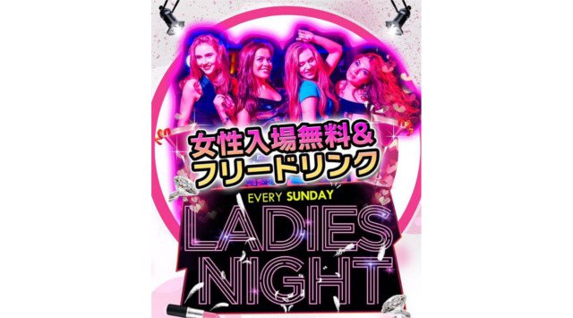 【LAUREL TOKYO:2/24】毎週日曜日は“LADIES NIGHT”開催!日本のクラブシーンにおける最先端・渋谷の大人気ネオラグジュアリークラブ“ローレル東京”★クーポン利用でお得!