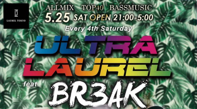 【LAUREL TOKYO】今週土曜日は人気パーティー“BR3AK”開催!ゲストDJに【C'k】が出演★渋谷の人気ネオラグジュアリークラブ“ローレル東京”★クーポン利用でお得に参加!